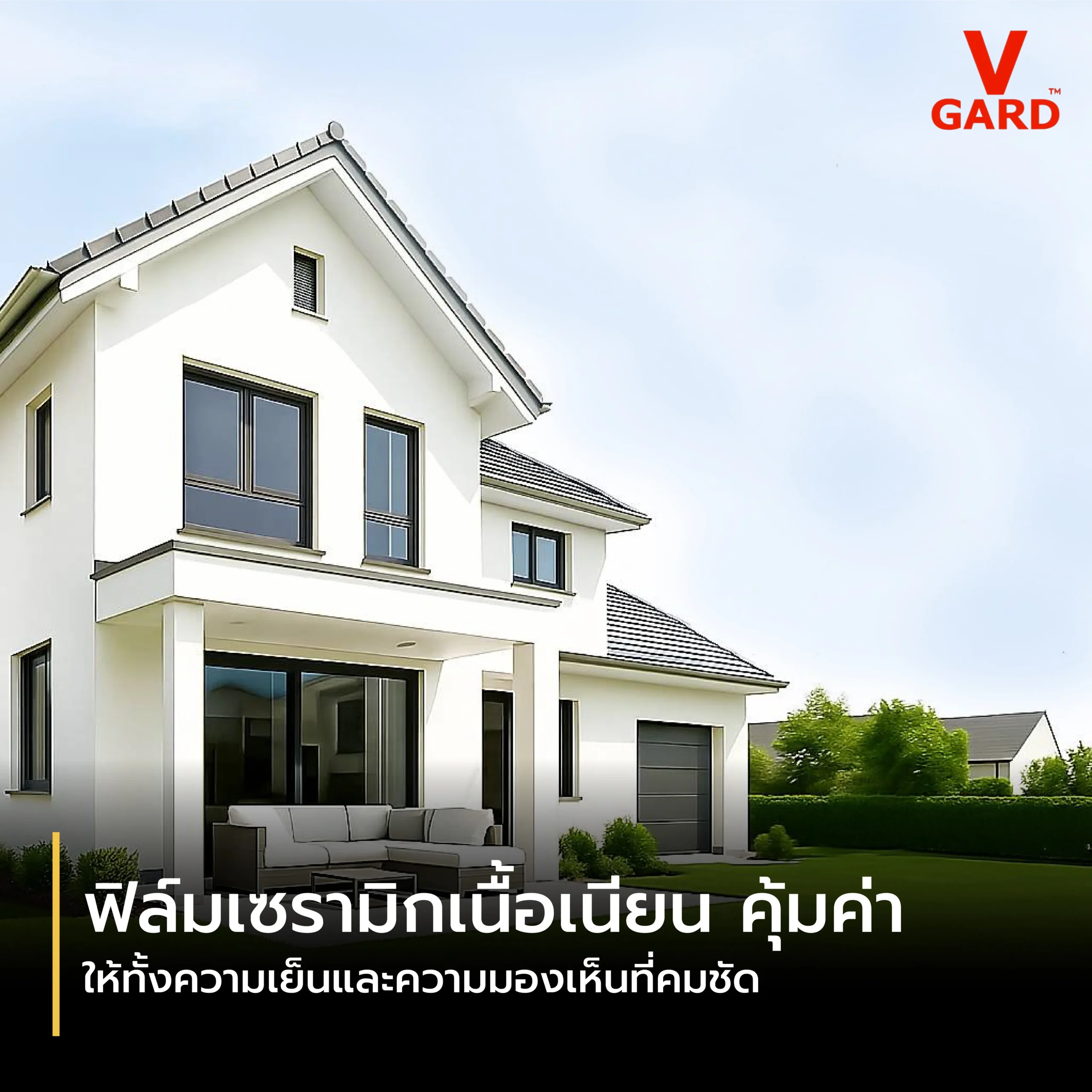 ฟิล์มเซรามิกเนื้อเนียน คุ้มค่า