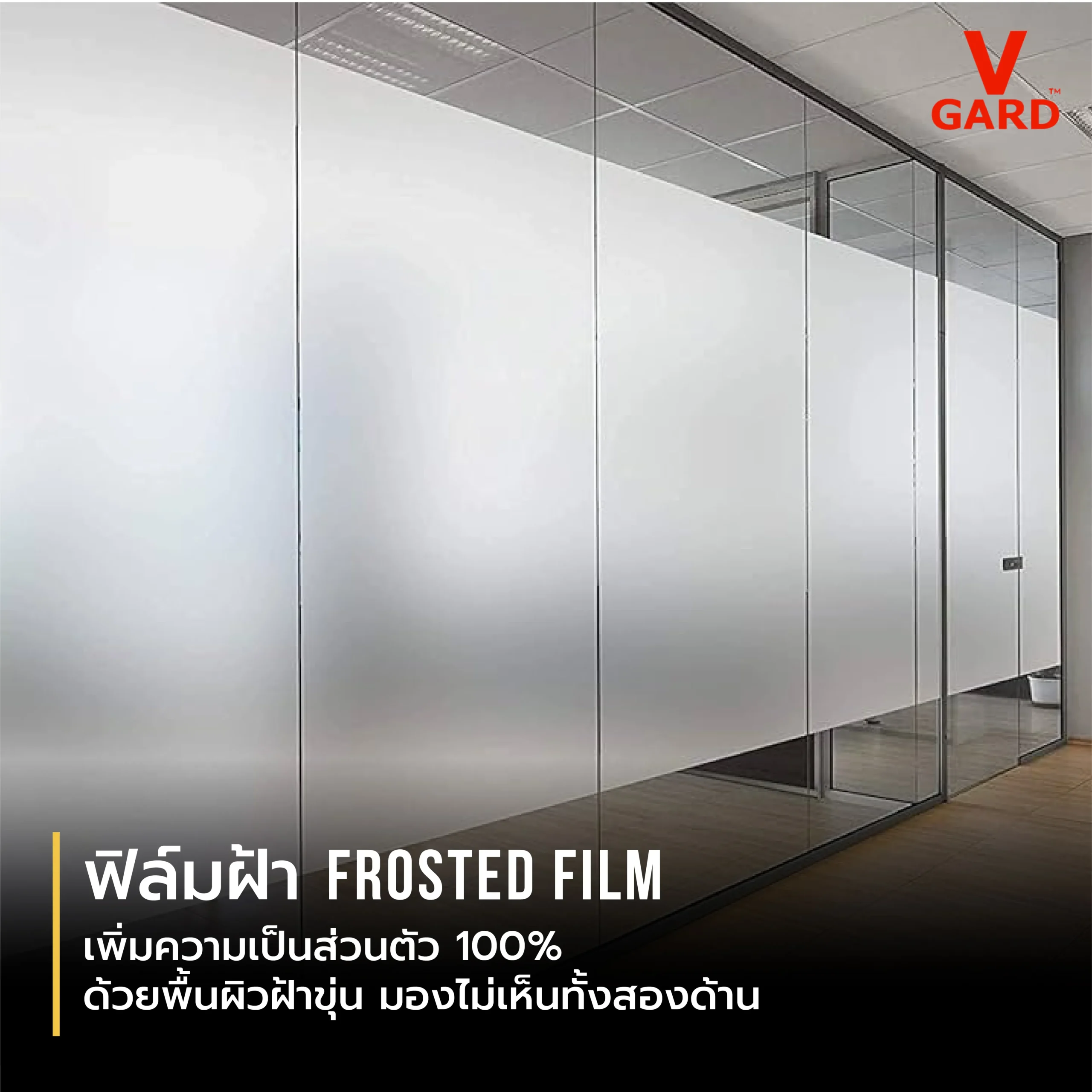 ฟิล์มฝ้า ( Frosted Film )